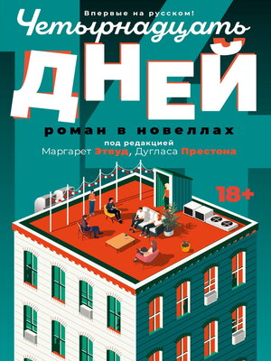 cover image of Четырнадцать дней